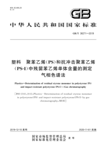 GBT 38271-2019 塑料 聚苯乙烯(PS)和抗冲击聚苯乙烯（PS-I）中残留苯乙烯单体含量