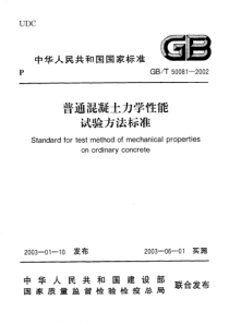 GBT 50081-2002 普通混凝土力学性能试验方法标准