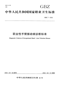 GBZ 7-2002 职业性手臂振动病诊断标准