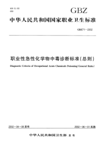 GBZ 71-2002 职业性急性化学物中毒诊断标准(总则)