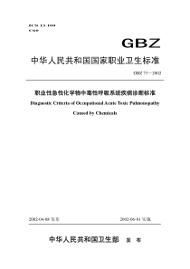 GBZ 73-2002 职业性急性化学物中毒性呼吸系统疾病诊断标准