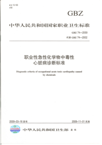 GBZ 74-2009 职业性急性化学物中毒性心脏病诊断标准