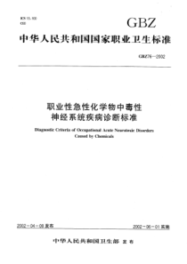 GBZ 76-2002 职业性急性化学物中毒性神经系统疾病诊断标准