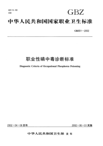 GBZ 81-2002 职业性磷中毒诊断标准