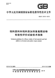 GBZ 31813-2015 饲料原料和饲料添加剂畜禽靶动物有效性评价试验技术指南