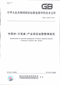 GBZ 35039-2018 中药材（川党参）产业项目运营管理规范