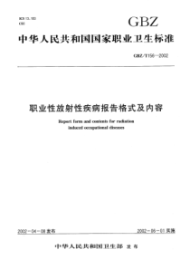 GBZT 156-2002 职业性放射性疾病报告格式及内容