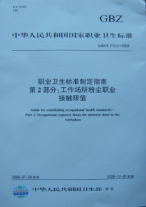 GBZT 210.2-2008 职业卫生标准制定指南 第2部分：工作场所粉尘职业接触限值