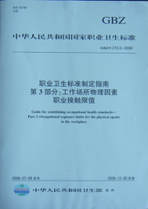 GBZT 210.3-2008 职业卫生标准制定指南 第3部分 工作场所物理因素职业接触限值