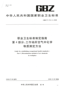 GBZT 210.4-2008 职业卫生标准制定指南 第4部分：工作场所空气中化学物质的测定方法