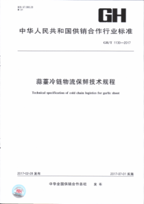 GHT 1130-2017 蒜薹冷链物流保鲜技术规程