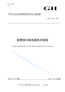 GHT 1238-2019 甜樱桃冷链流通技术规程