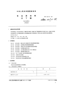 HG 2926-1989 食品添加剂 正丁醇