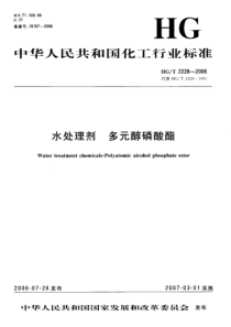 HGT 2228-2006 水处理剂 多元醇磷酸酯