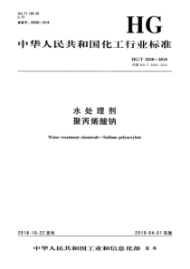 HGT 2838-2018 水处理剂  聚丙烯酸钠