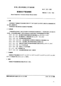 HGT 3313-2000 室温硫化甲基硅橡胶