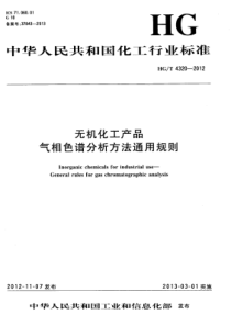 HGT 4320-2012 无机化工产品 气相色谱分析方法通用规则