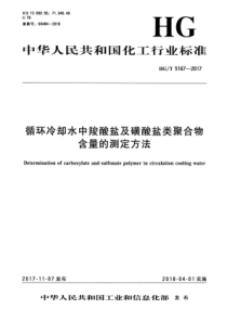 HGT 5167-2017 循环冷却水中羧酸盐及磺酸盐类聚合物含量的测定方法