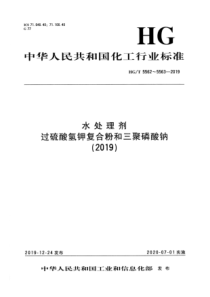 HGT 5562-2019 水处理剂  过硫酸氢钾复合粉