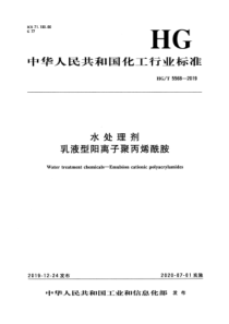 HGT 5568-2019 水处理剂  乳液型阳离子聚丙烯酰胺