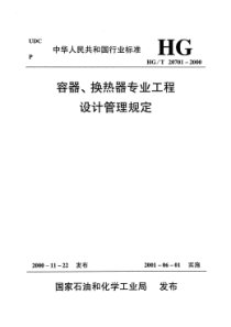 HGT 20701.1-2000 容器、换热器专业职责范围与设计各阶段的任务