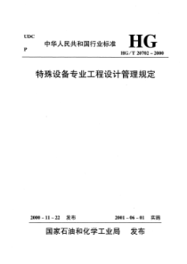 HGT 20702.1-2000 特殊设备专业职责范围与设计各阶段的任务