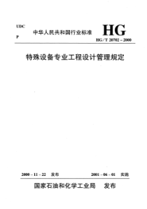 HGT 20702.5-2000 特殊设备专业设计文件校审细则