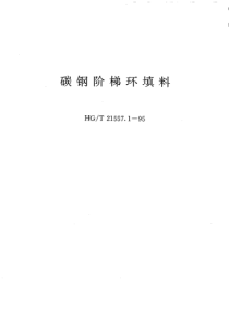 HGT 21557.1-1995 碳钢阶梯环填料