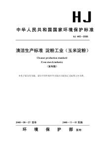 HJ 445-2008 清洁生产标准 淀粉工业（玉米淀粉）