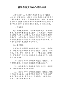 特殊教育资源中心建设标准