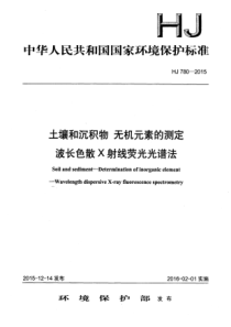 HJ 780-2015 土壤和沉积物 无机元素的测定 波长色散X射线荧光光谱法