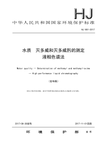 HJ 851-2017 水质 灭多威和灭多威肟的测定 液相色谱法（发布稿）