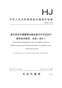 HJ 944-2018 排污单位环境管理台账及排污许可证执行报告技术规范 总则（试行）