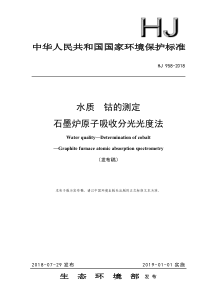 HJ 958-2018 水质 钴的测定 石墨炉原子吸收分光光度法