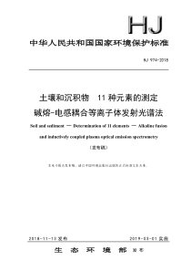 HJ 974-2018 土壤和沉积物11种元素的测定 碱熔-电感耦合等离子体发射光谱法