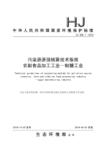 HJ 996.1-2018 污染源源强核算技术指南 农副食品加工工业一制糖工业