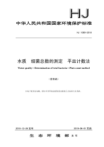 HJ 1000-2018 水质 细菌总数的测定 平皿计数法