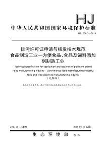 HJ 1030.3-2019 排污许可证申请与核发技术规范 食品制造工业一方便食品、食品及饲料添加剂