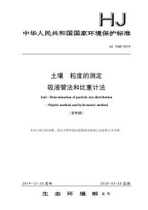 HJ 1068-2019 土壤 粒度的测定 吸液管法和比重计法