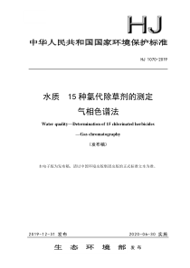 HJ 1070-2019 水质 15种氯代除草剂的测定 气相色谱法