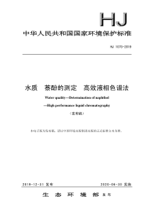 HJ 1073-2019 水质 萘酚的测定 高效液相色谱法