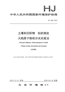 HJ 1081-2019 土壤和沉积物 钴的测定 火焰原子吸收分光光度法