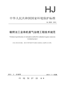 HJ 2026-2013 吸附法工业有机废气治理工程技术规范