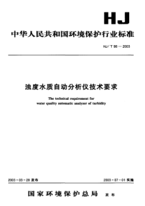 HJT 98-2003 浊度水质自动分析仪技术要求