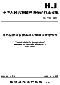 HJT 129-2003 自然保护区管护基础设施建设技术规范