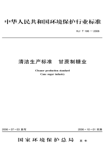 HJT 186-2006 清洁生产标准 甘蔗制糖业