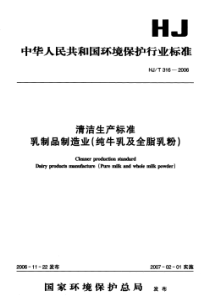 HJT 316-2006 清洁生产标准 乳制品制造业（纯牛乳及全脂乳粉）