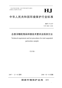 HJT 374-2007 总悬浮颗粒物采样器技术要求及检测方法