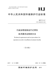 HJT 378-2007 污染治理设施运行记录仪技术要求及检测方法