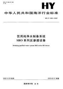 HYT 068-2002 饮用纯净水制备系统SRO系列反渗透设备